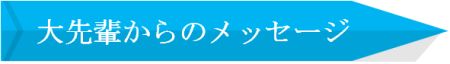 先輩からのメッセージ(電気)