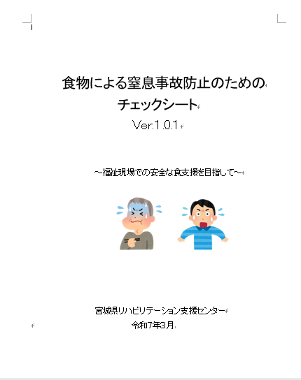 食物による窒息事故防止のためのチェックシートVer.1.0.1