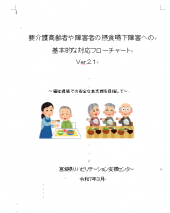 摂食嚥下フローチャートVer.2.1
