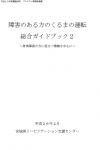 障害のある方のくるまの運転総合ガイドブック2表紙画像