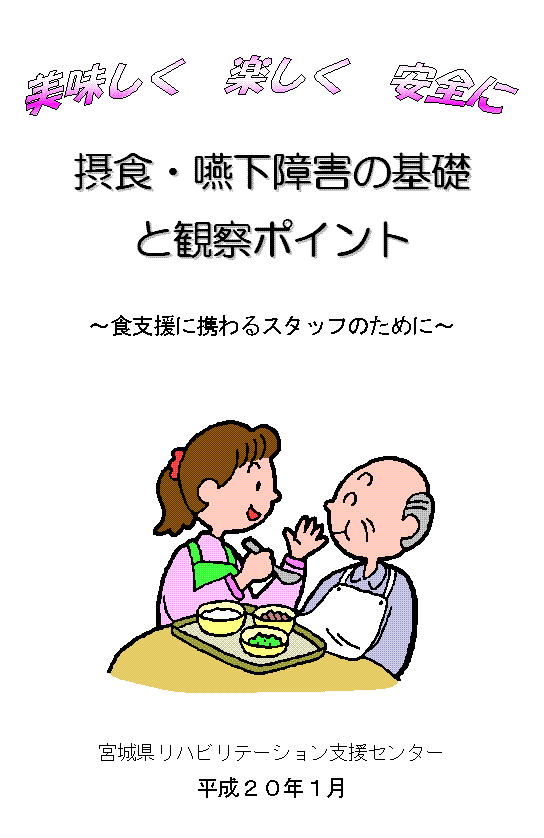 摂食・嚥下障害の基礎と観察のポイント表紙画像