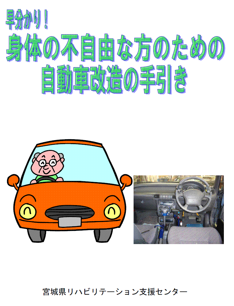 身体の不自由な方のための自動車改造の手引き表紙画像