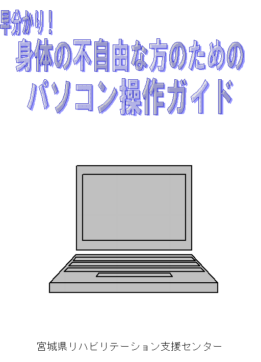 身体の不自由な方のためのパソコン操作ガイド表紙画像