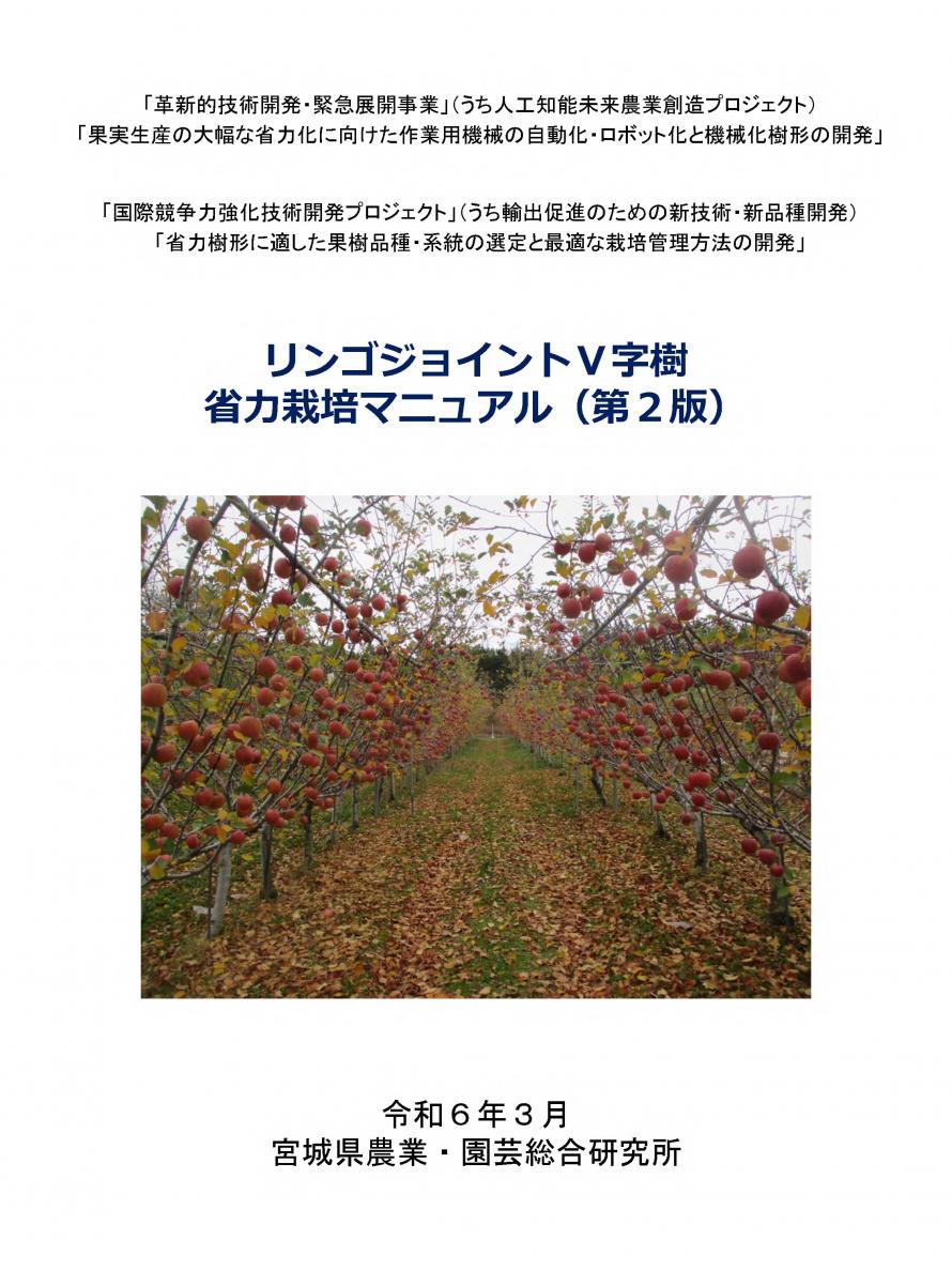 リンゴジョイントV字樹省力栽培マニュアル第2版表紙