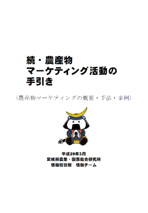 続・農産物マーケティング活動の手引き表紙