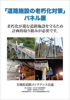 パネルの例1（道路施設の老朽化対策）