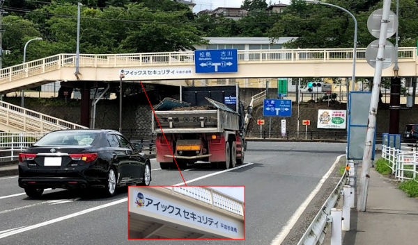 アイックスセキュリティ平渡歩道橋と愛称が表示された歩道橋の写真