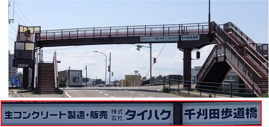 生コンクリート製造・販売株式会社タイハク千刈田歩道と愛称が表示された歩道橋の写真