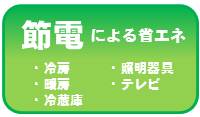 節電による省エネ