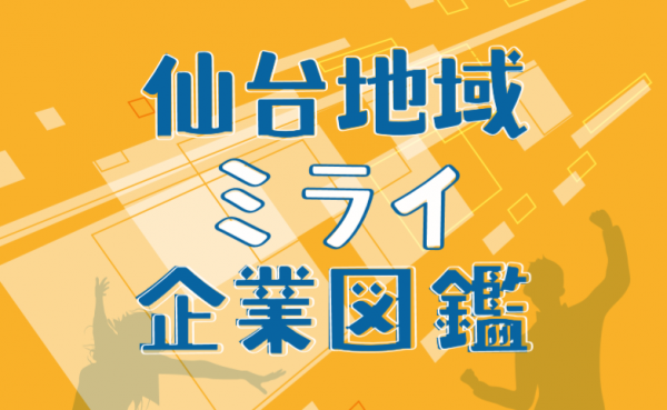 仙台地域ミライ企業図鑑