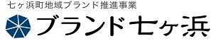 七ヶ浜地域ブランド推進事業ホームページバナー