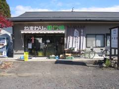 ねまわりの野菜畑店舗の外観