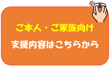 ご本人ご家族向け