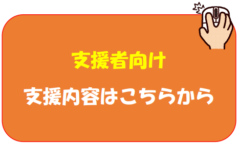 支援者向け