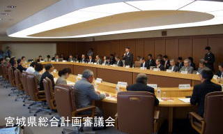 宮城県総合計画審議会の写真