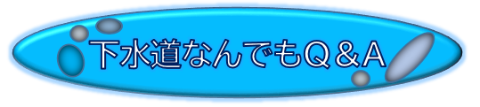 下水道なんでもQ＆A