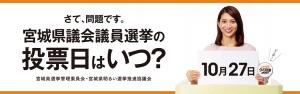 さて、問題です。宮城県議会議員選挙の投票日はいつ？ 10月27日