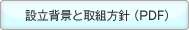 設立背景と取組方針（PDF）