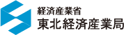 東北経済産業局