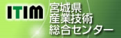 宮城県産業技術総合センター