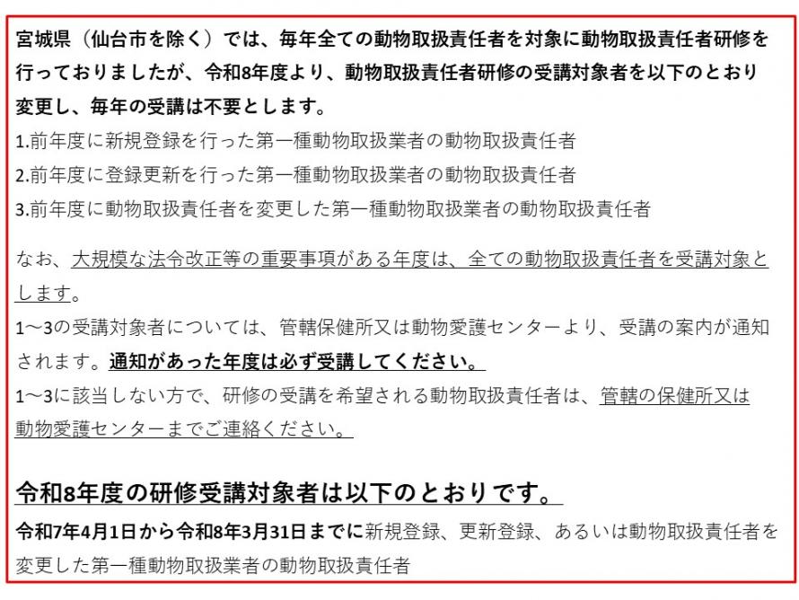 動物取扱責任者研修の受講者対象者の変更