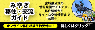 みやぎ移住・交流ガイドのバナーです