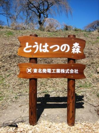 とうはつの森看板