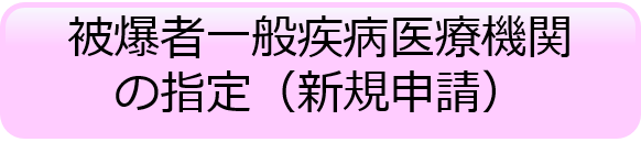 新規申請