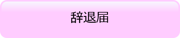 辞退届