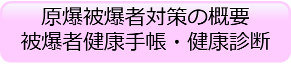 原爆被爆者対策の概要,被爆者健康手帳・健康診断
