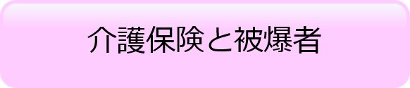 介護保険と被爆者