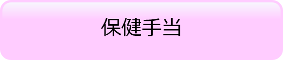 保健手当