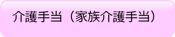 介護手当（家族介護手当）