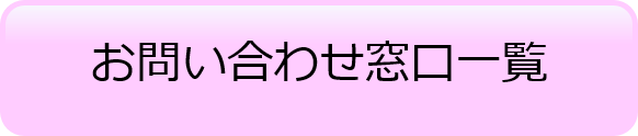 お問い合わせ窓口一覧