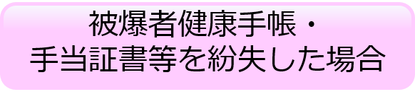 被爆者健康手帳・手当証書等を紛失した場合