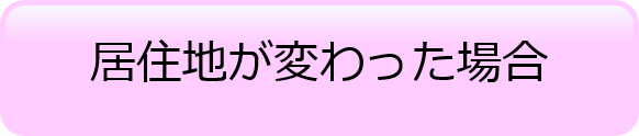 居住地が変わった場合