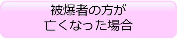 被爆者の方が亡くなった場合