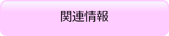 関連情報