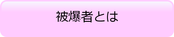 被爆者とは