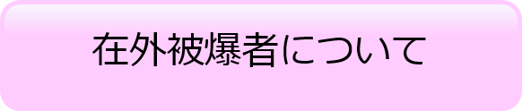 在外被爆者について