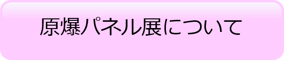 原爆パネル展について