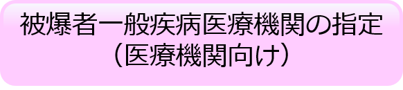 被爆者一般疾病医療機関の指定