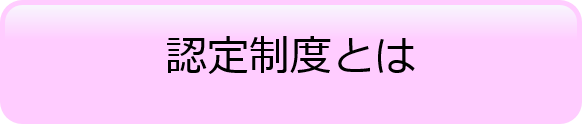 認定制度とは