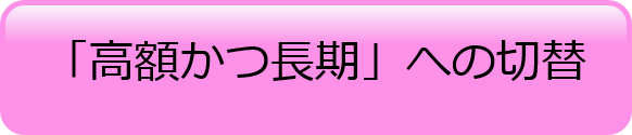 高額かつ長期