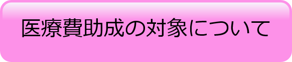 医療費助成の対象