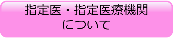 指定医・指定医療機関について