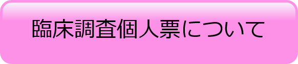 臨床調査個人票について