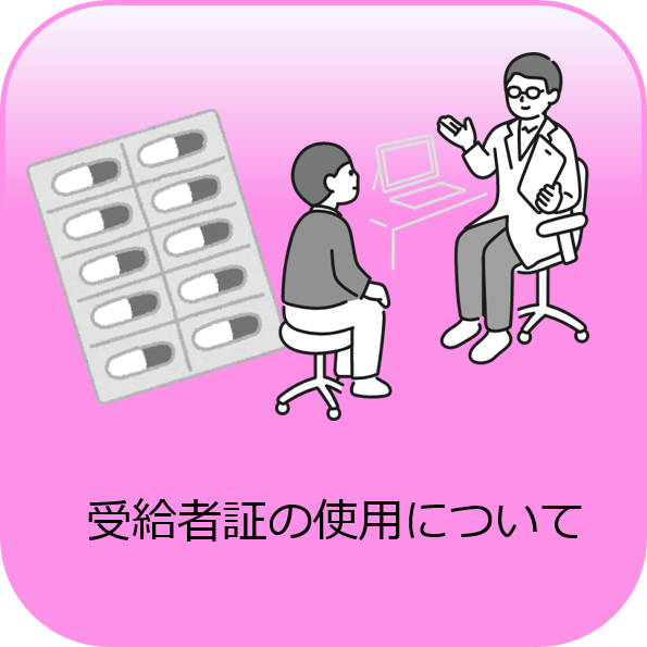 受給者証の使用について