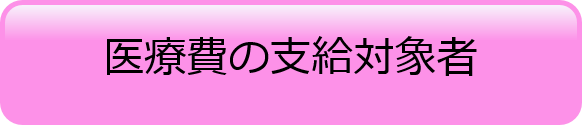 医療費の支給対象者