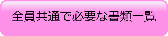 全員共通で必要な書類一覧